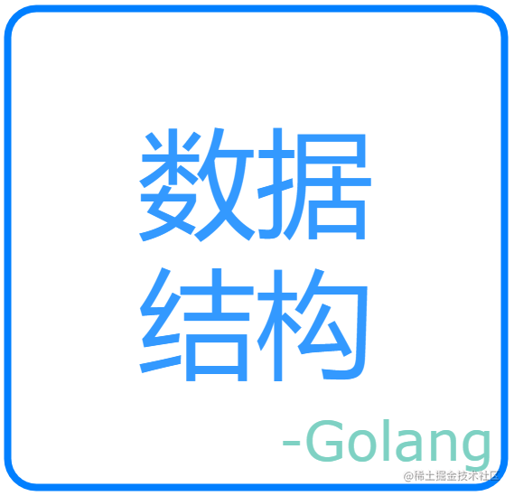 数据结构