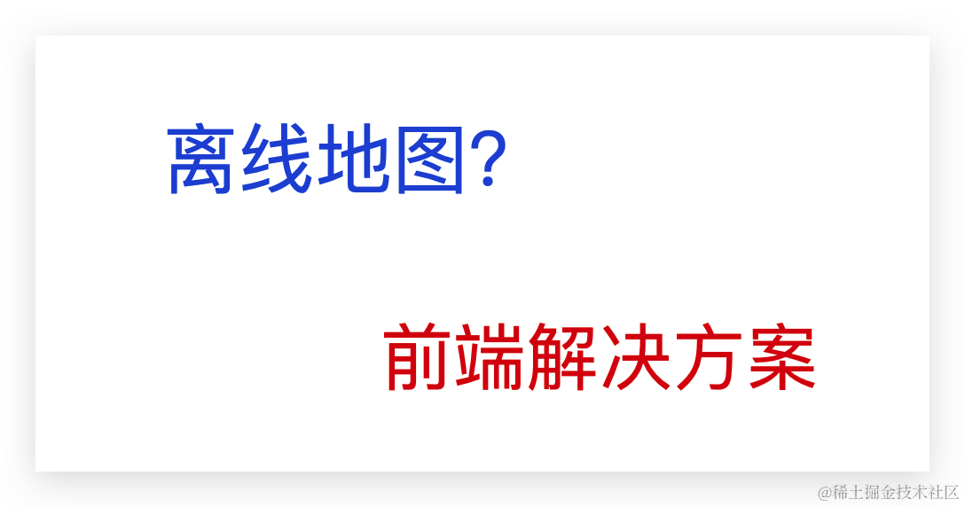 前端离线地图