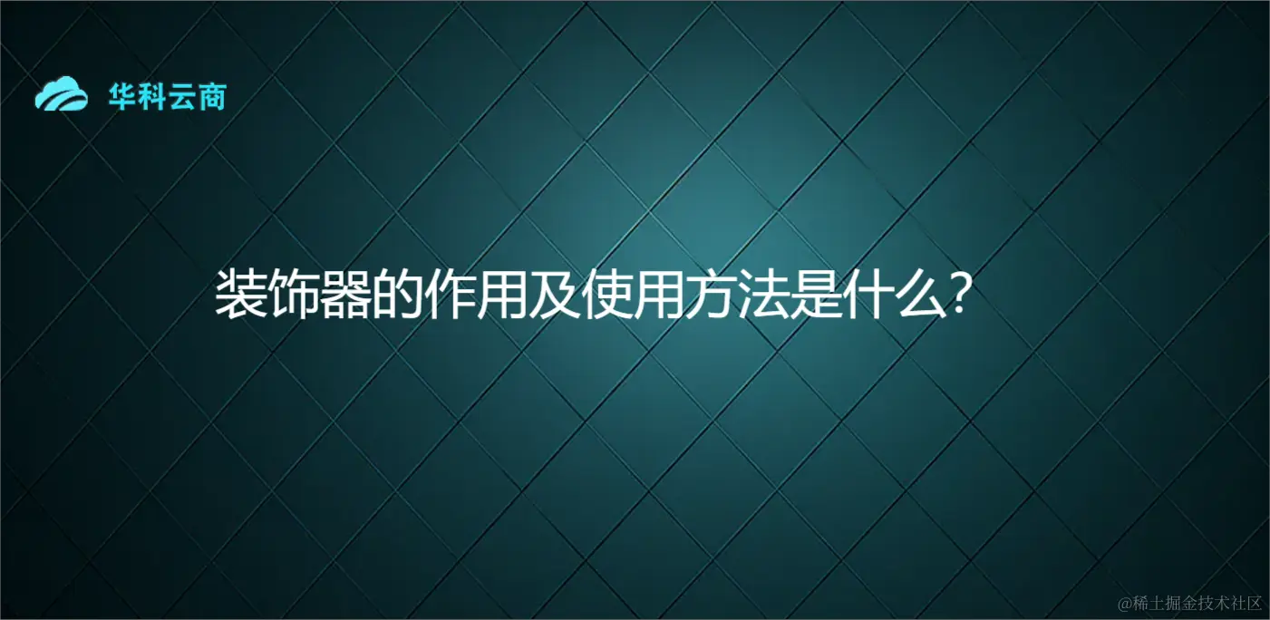 装饰器的作用及使用方法是什么？.png