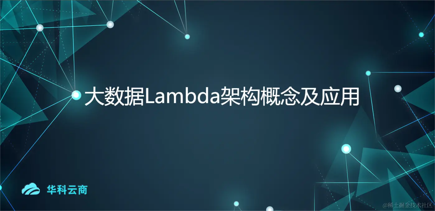 大数据Lambda架构概念及应用.png