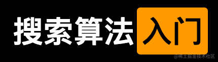 搜索算法入门