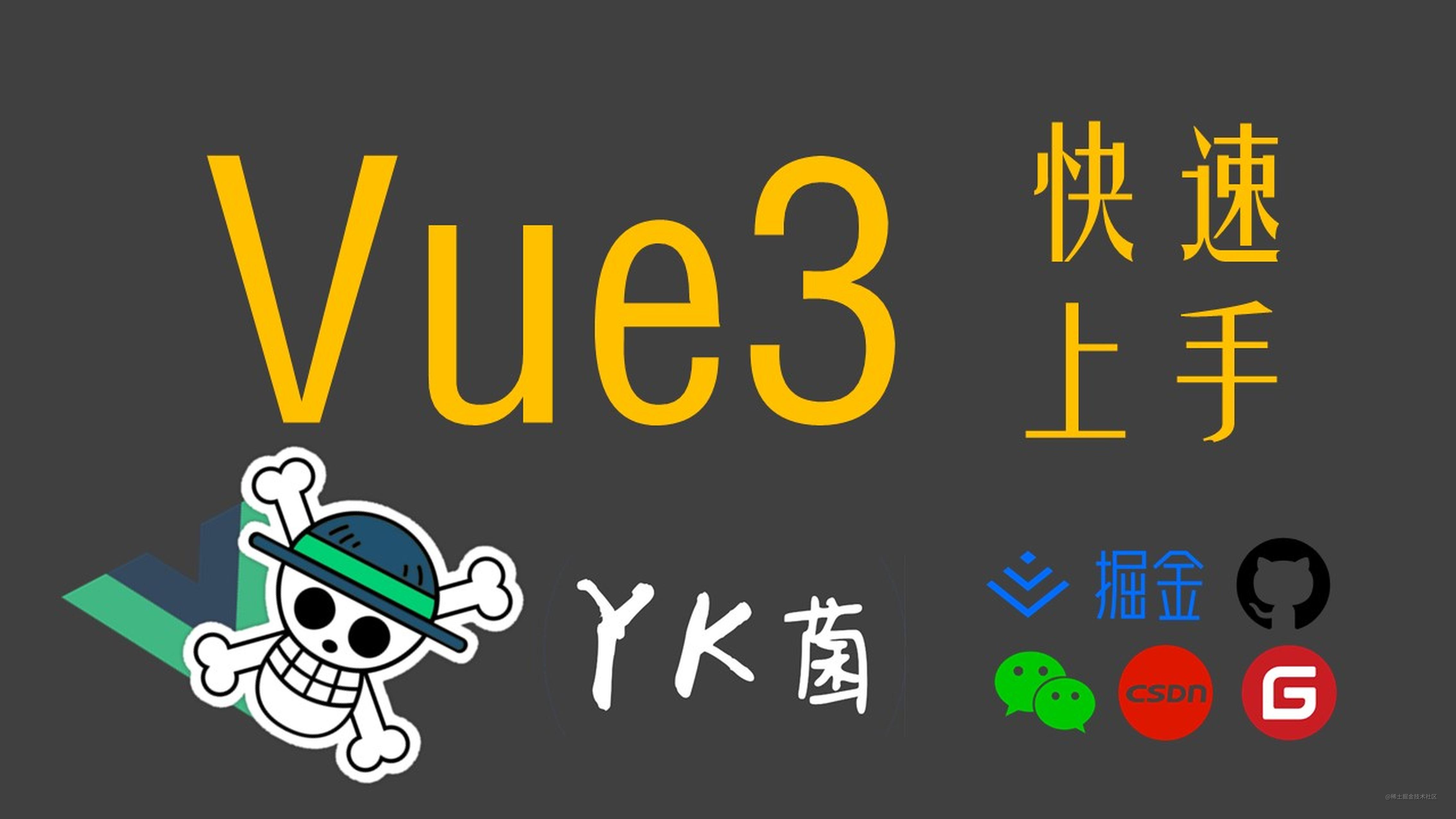 【Vue】带你快速上手Vue3 - 使用 - Composition API - 响应式原理 - 新特性