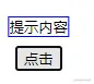鼠标提示内容.png