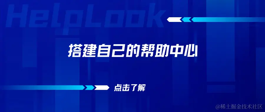 为什么搭建自己的帮助中心很重要？.png