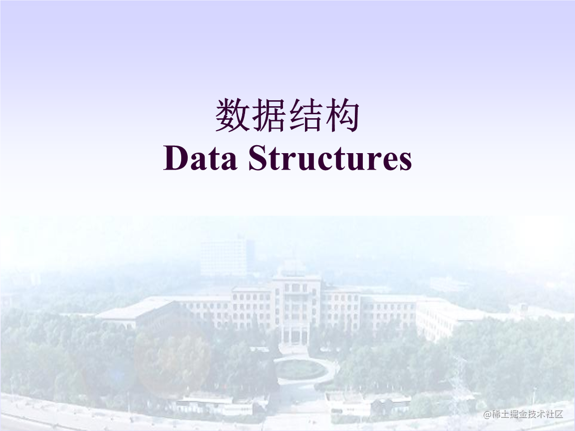 数据结构