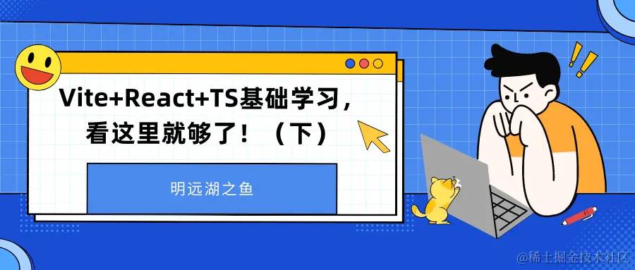 Vite+React+TS基础学习，看这里就够了！（下）.png