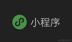 微信小程序开发