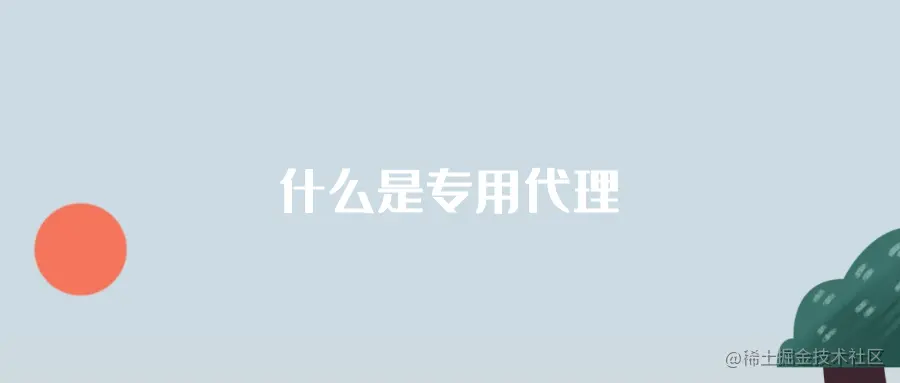 什么是专用代理.png