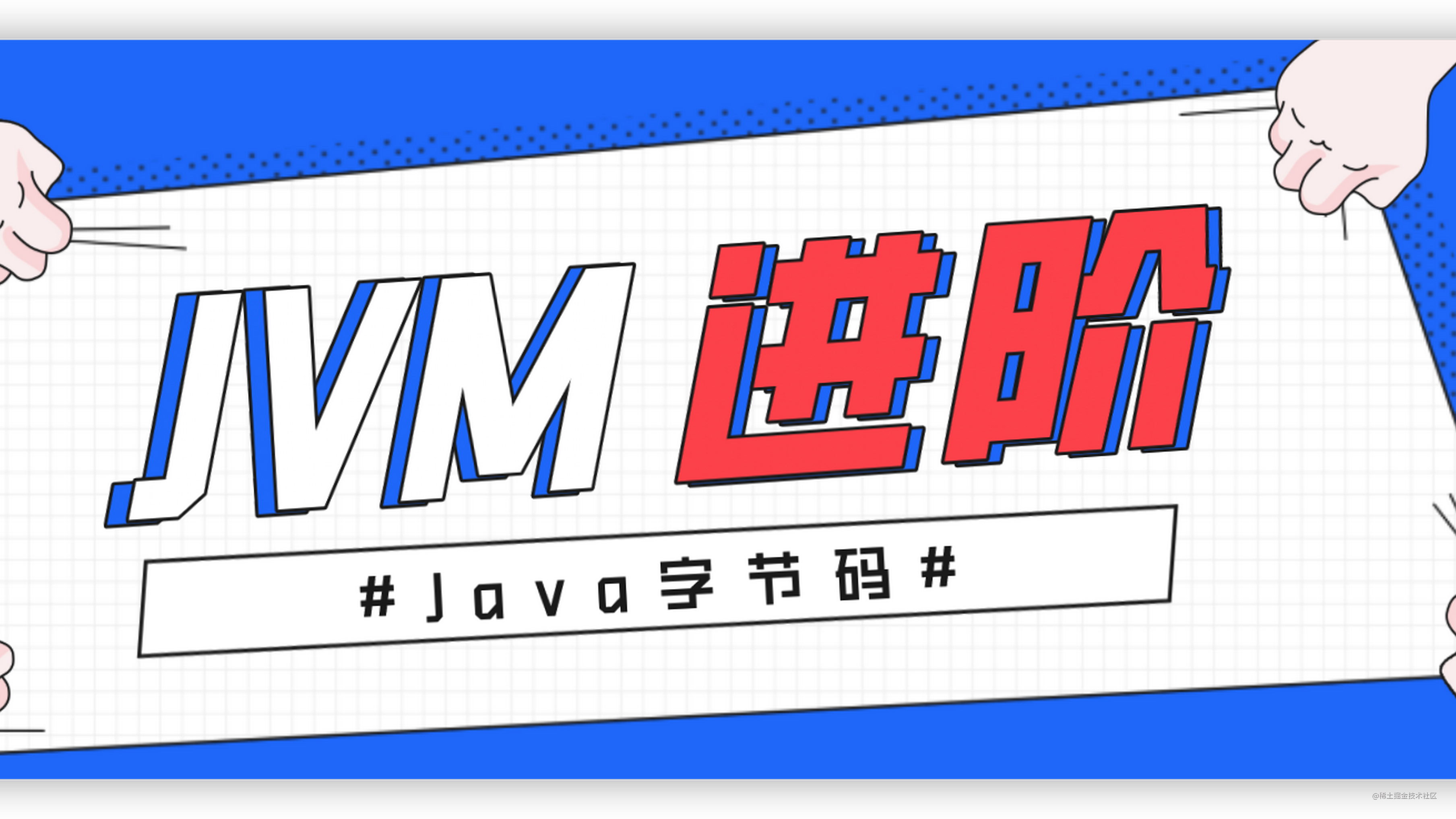 Jvm进阶 | Java字节码