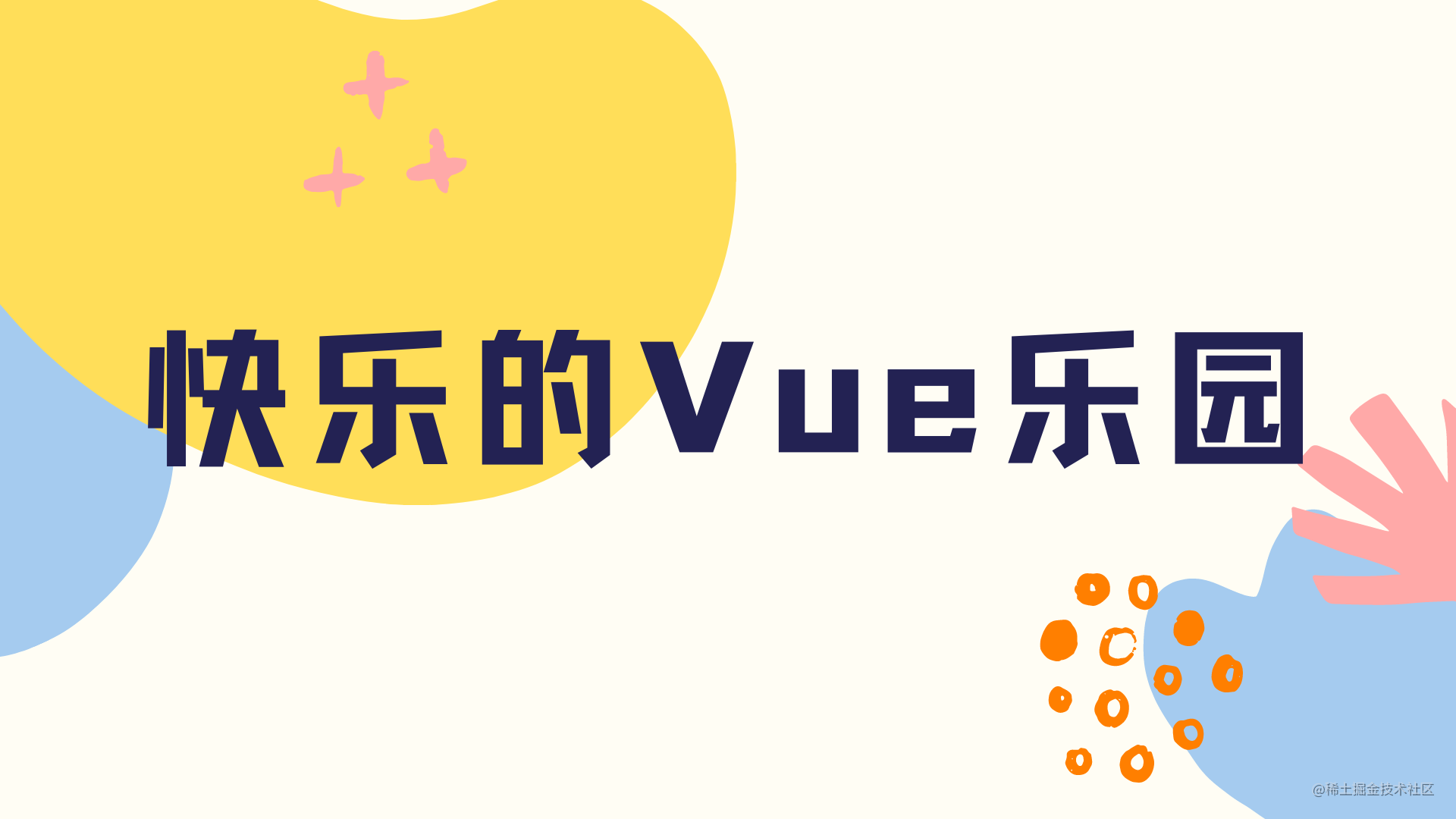 Vue学习乐园