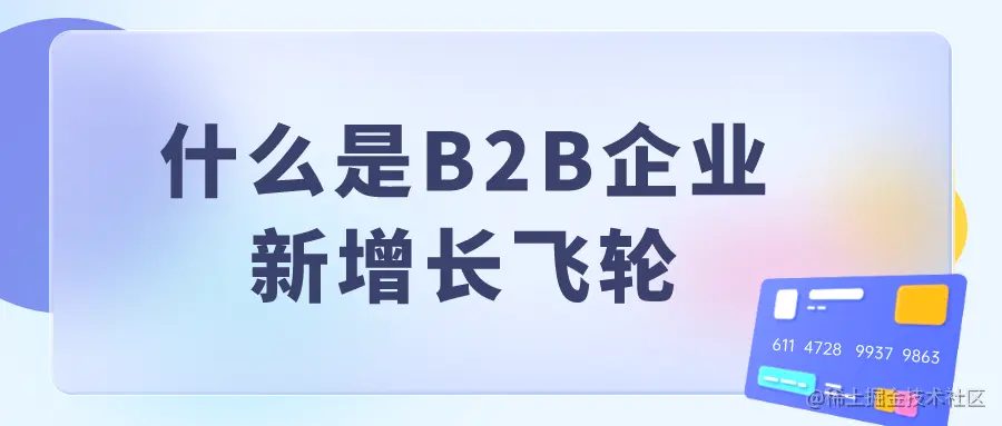 什么是B2B企业新增长飞轮.png