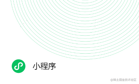 微信小程序