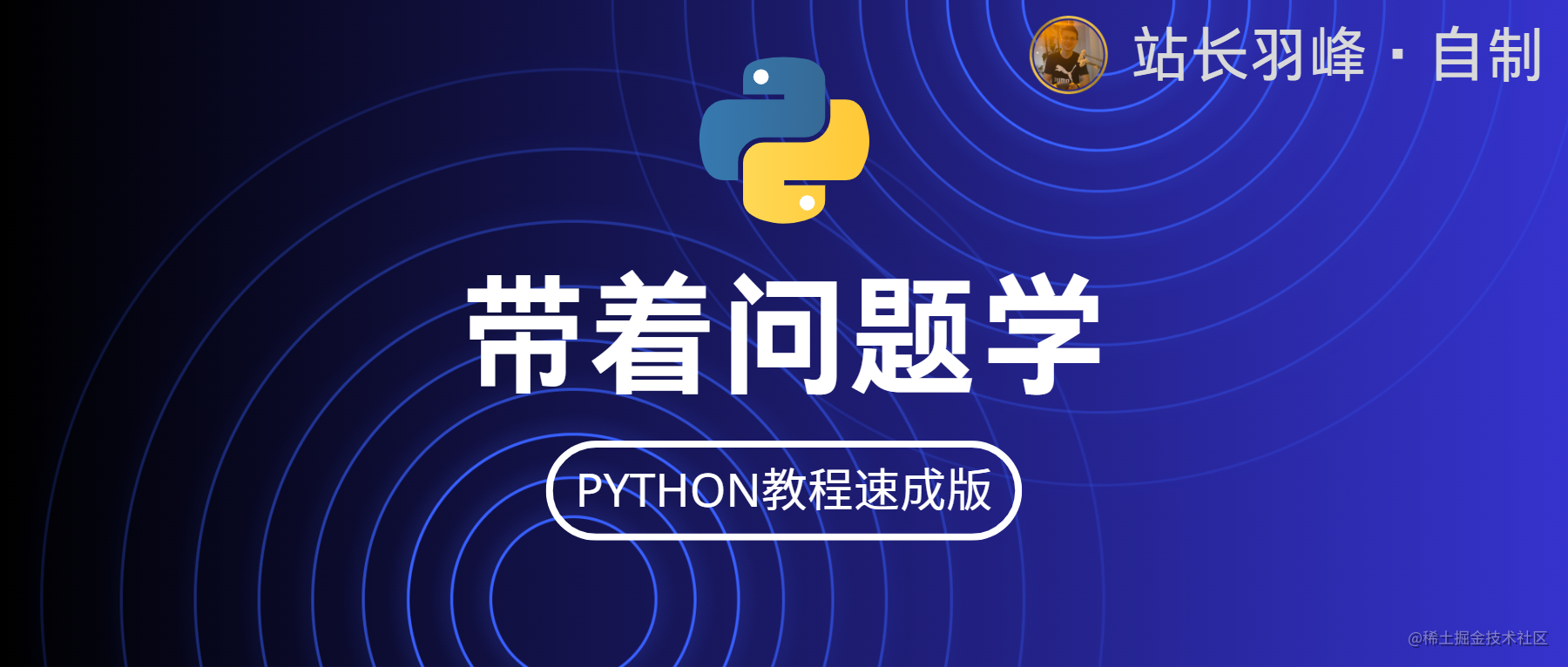 带着问题学Python