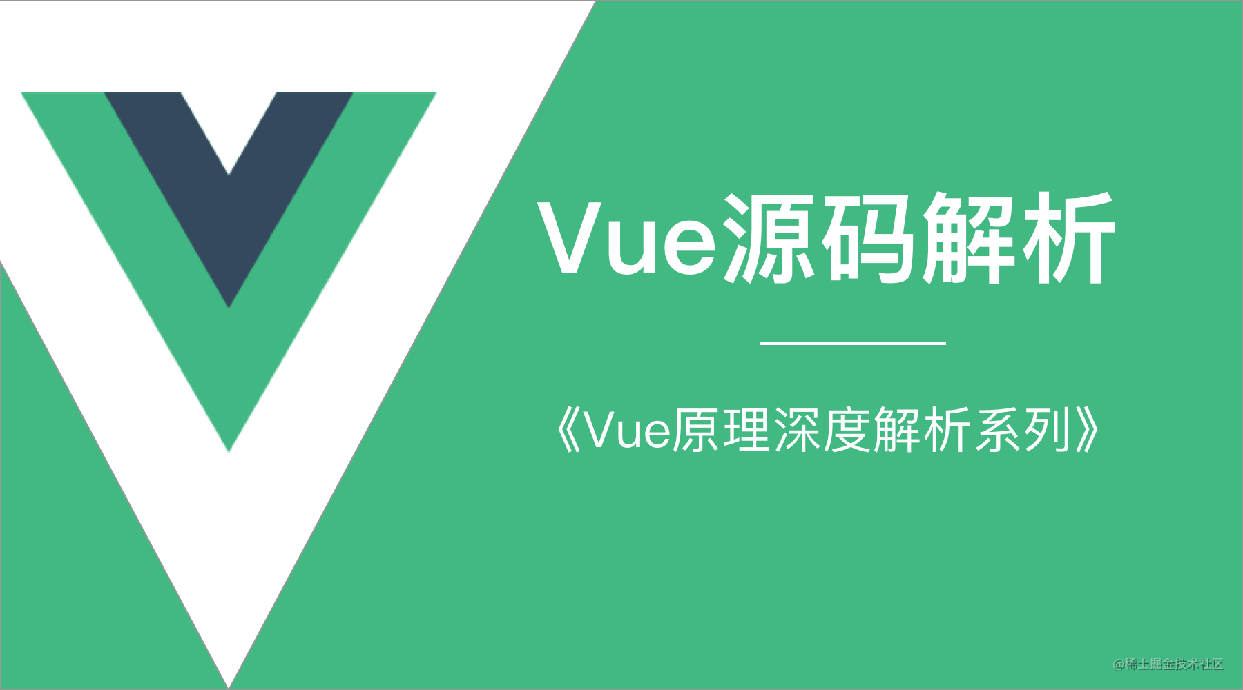 Vue源码深度解析系列