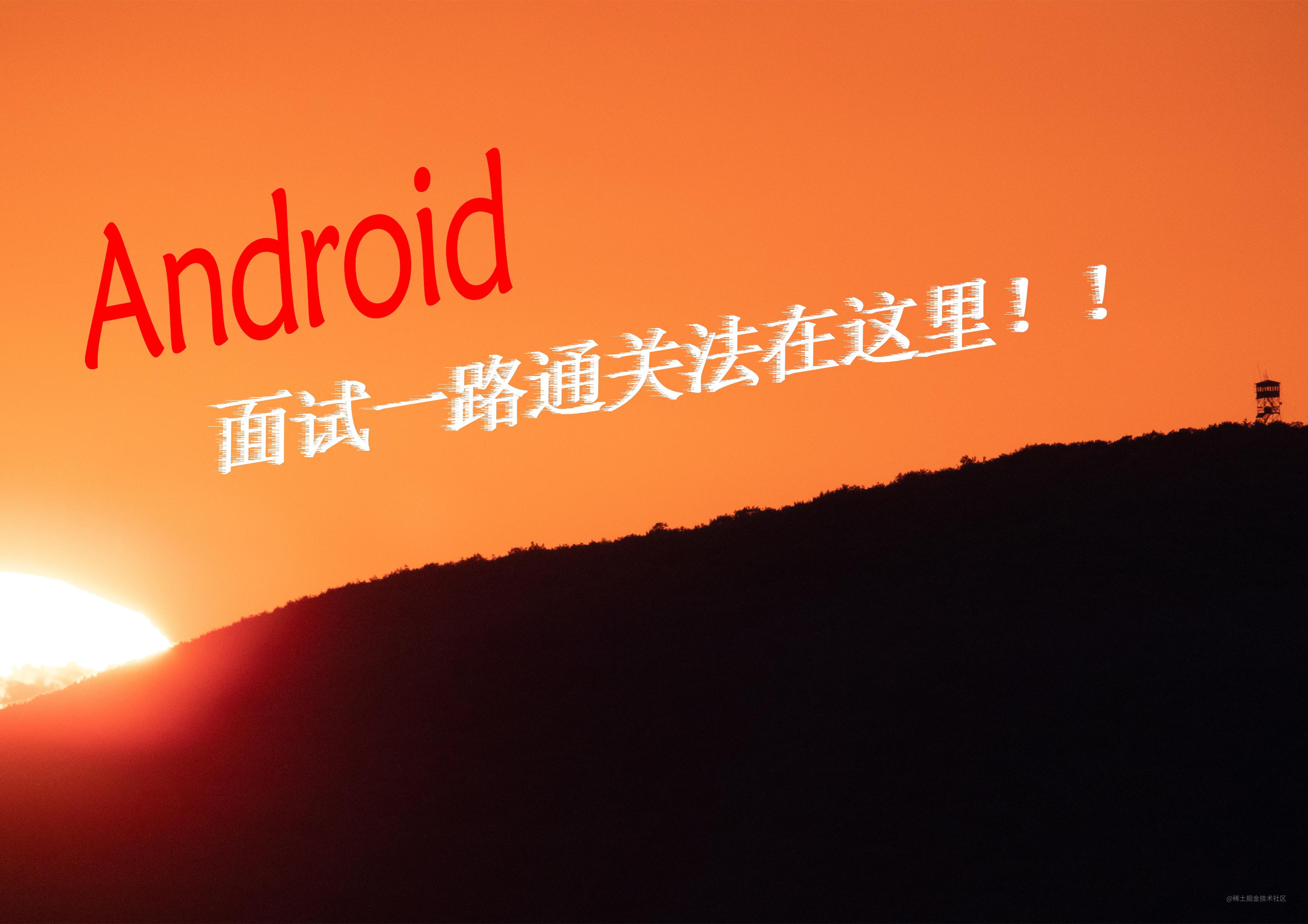Android面试