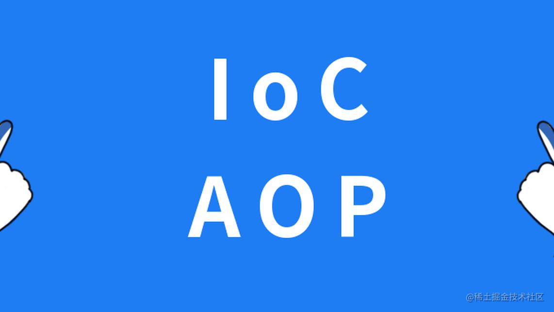 我们为什么要用 IoC 和 AOP