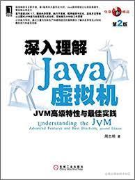 深入了解java虚拟机