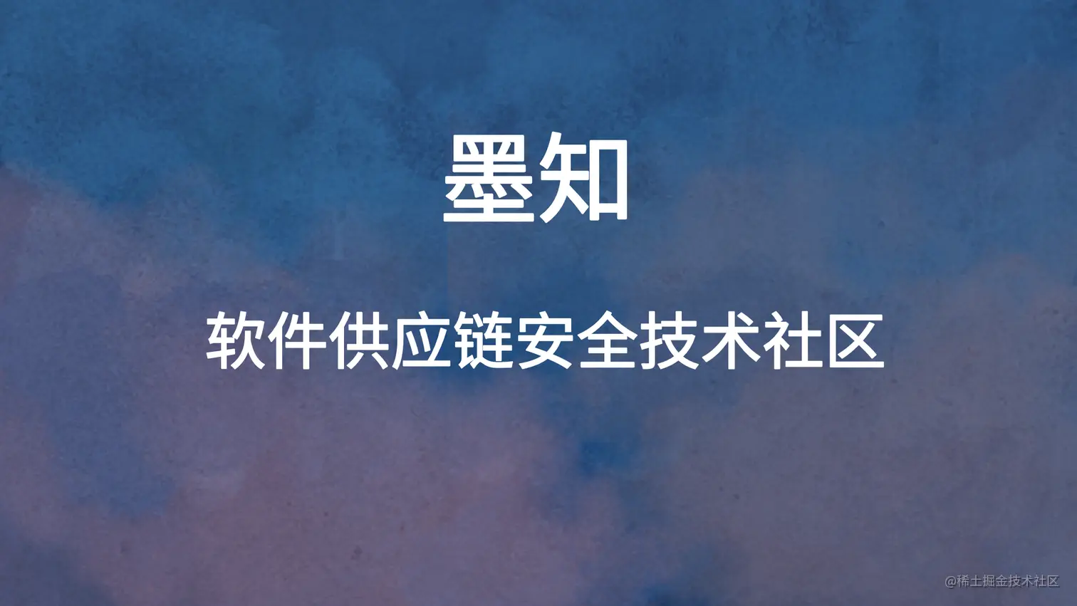 软件供应链安全技术社区.png
