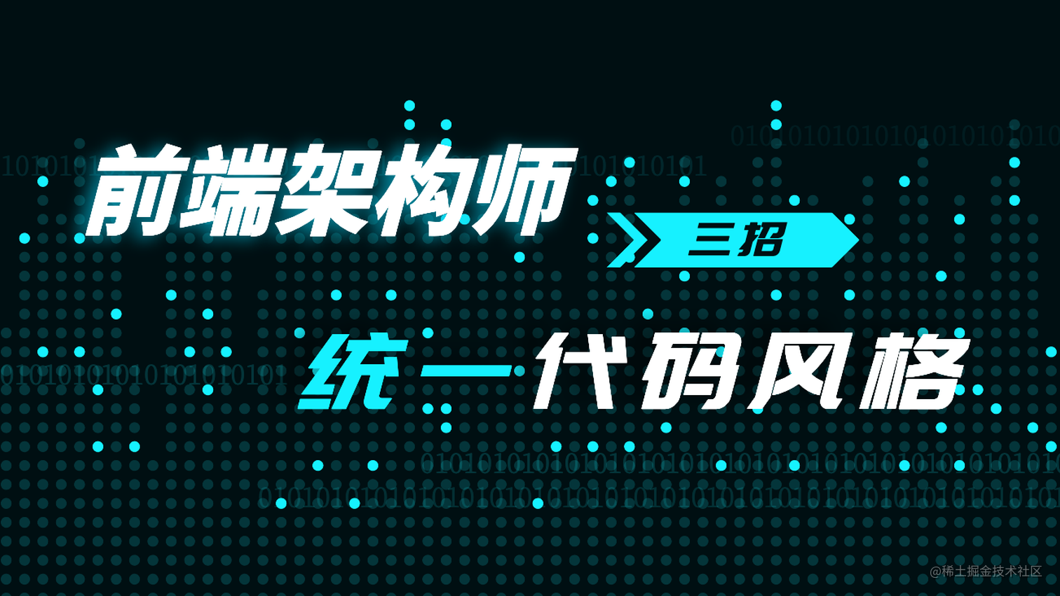 前端架构师神技，三招统一团队代码风格