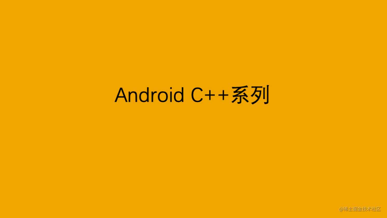Android C++系列：string最佳实践
