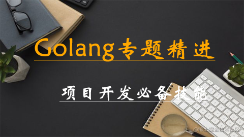 Golang专题精进