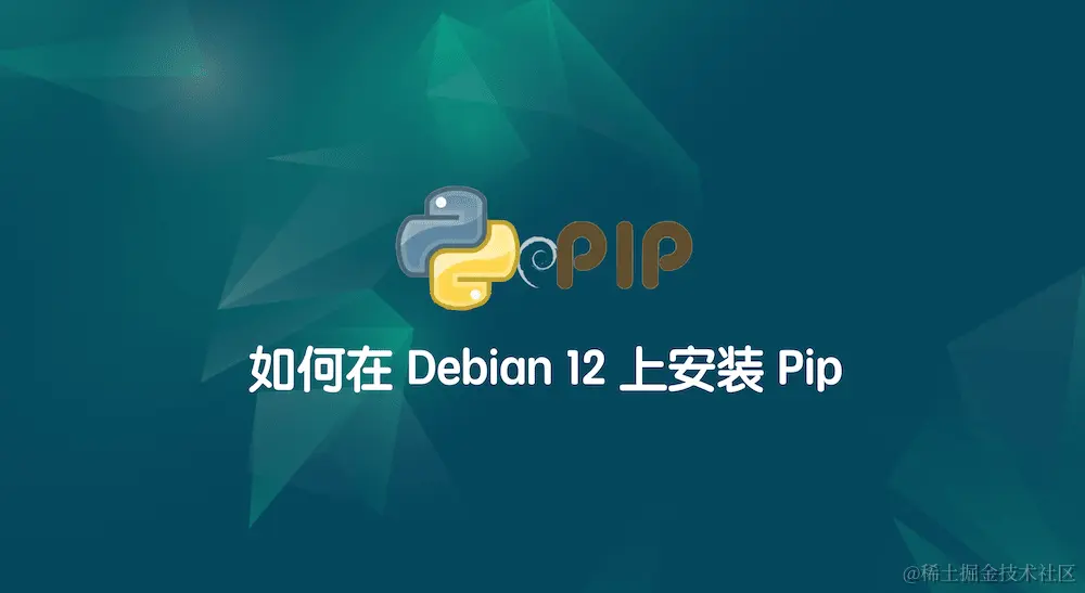 如何在 Debian 12 上安装 Pip