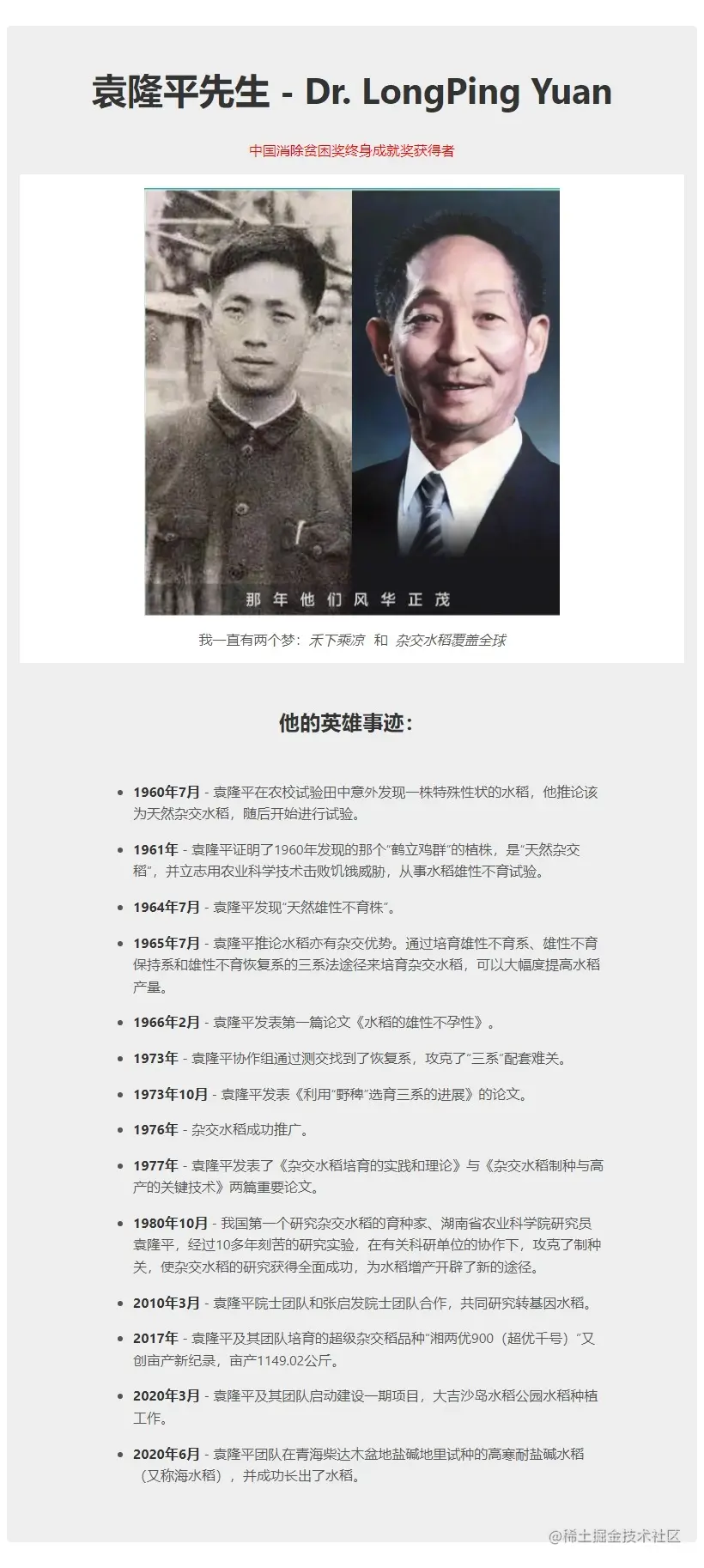 袁隆平先生
