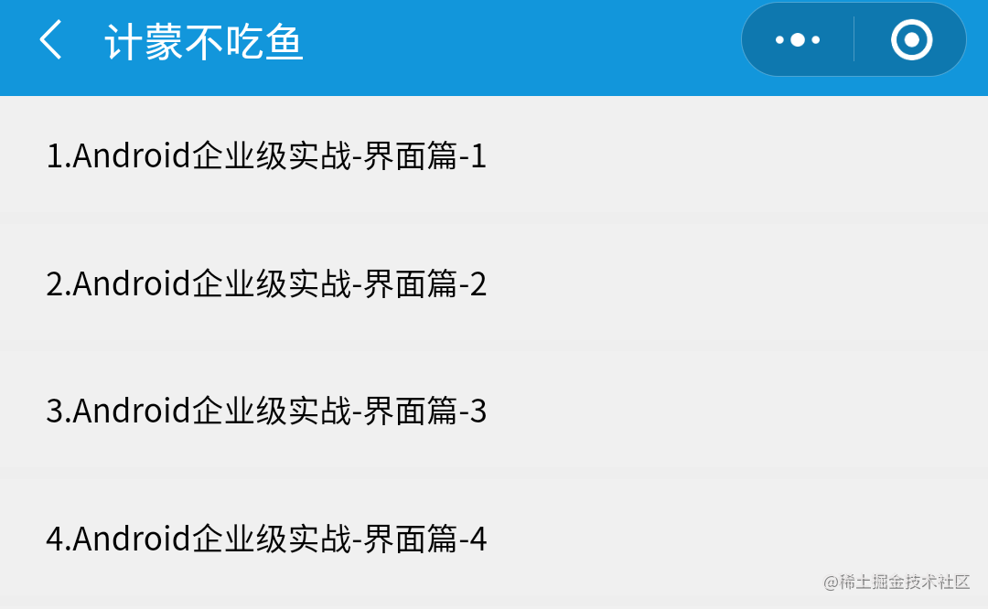 计蒙Android大厂界面实战
