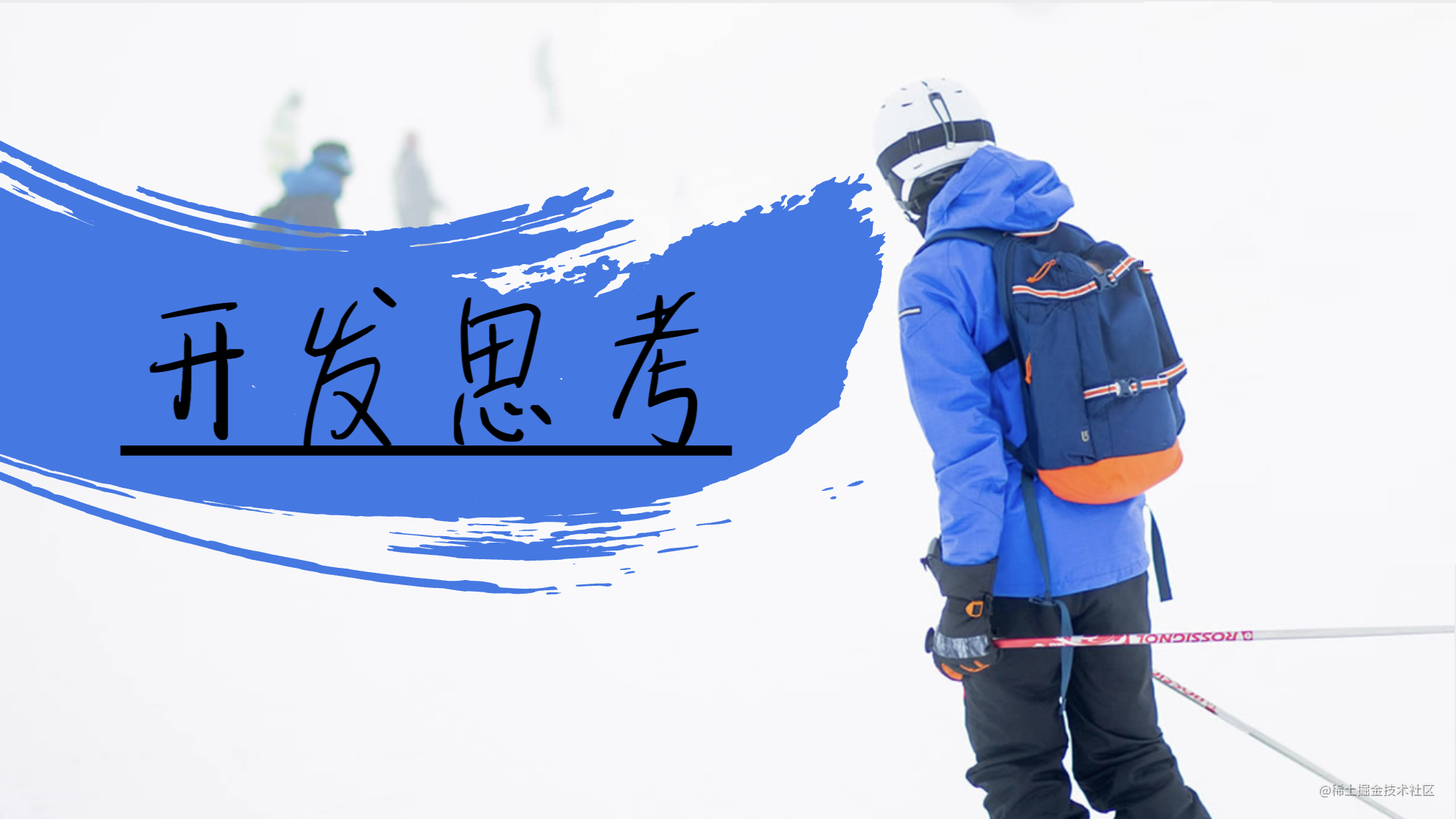 前端开发的思考