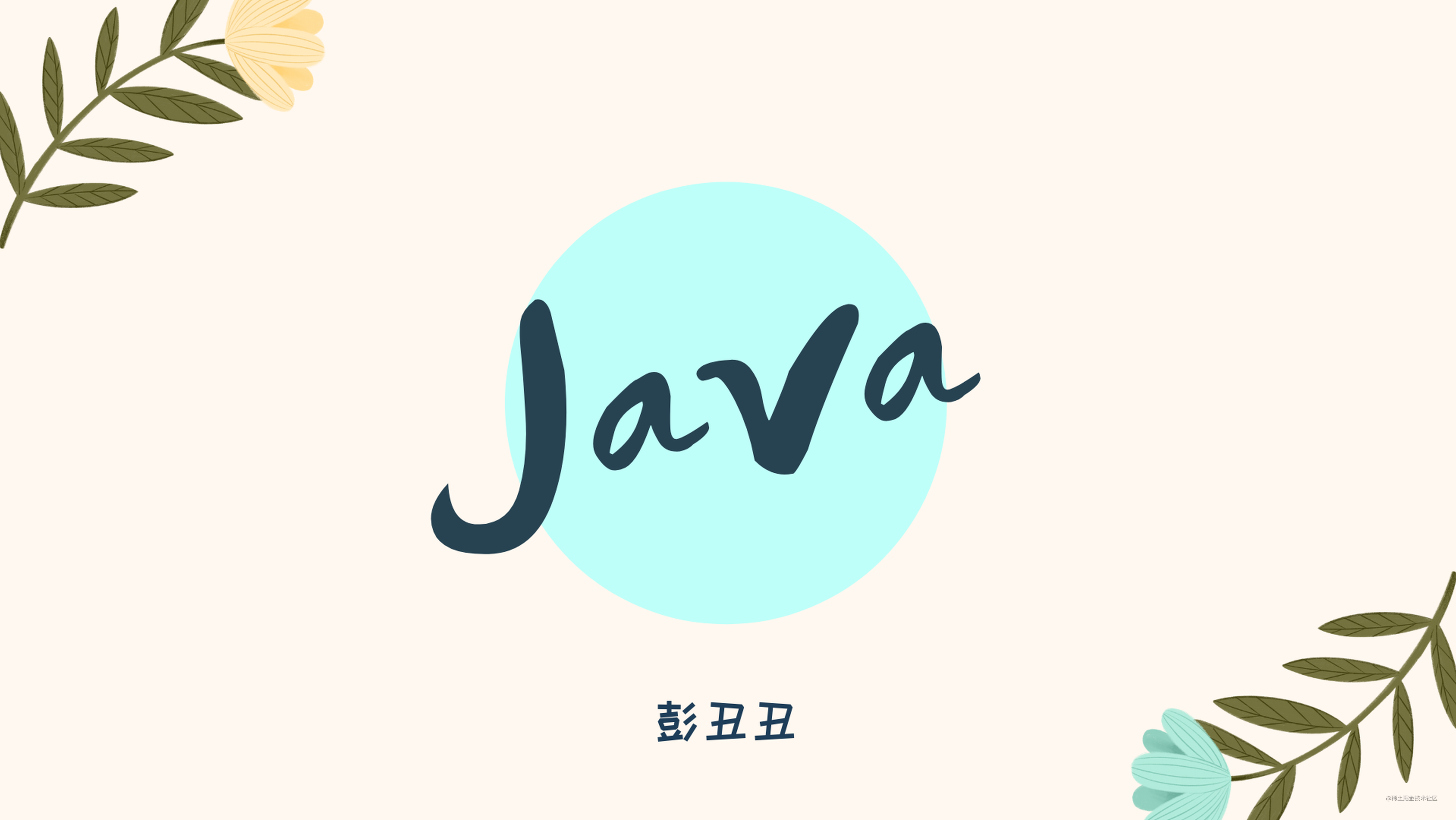  「Java 路线」| 编译过程（编译前端 & 编译后端）