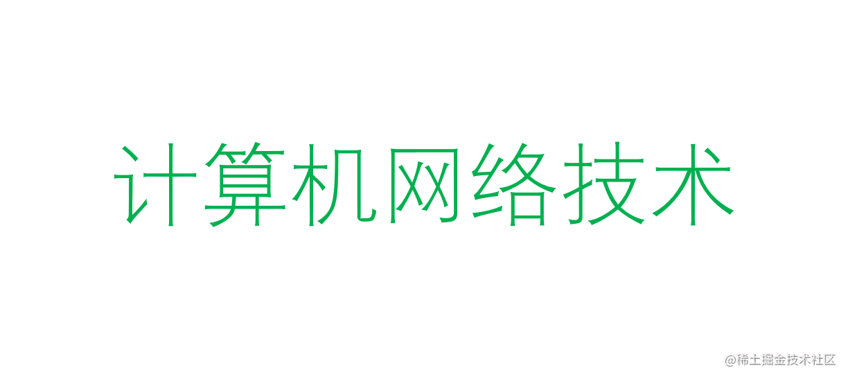 计算机网络技术