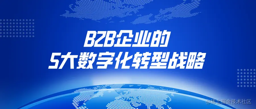 B2B企业的5大数字化转型战略.png