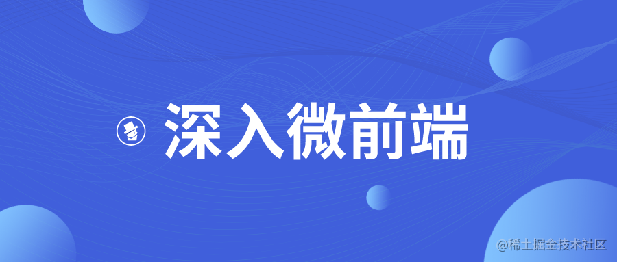 深入微前端