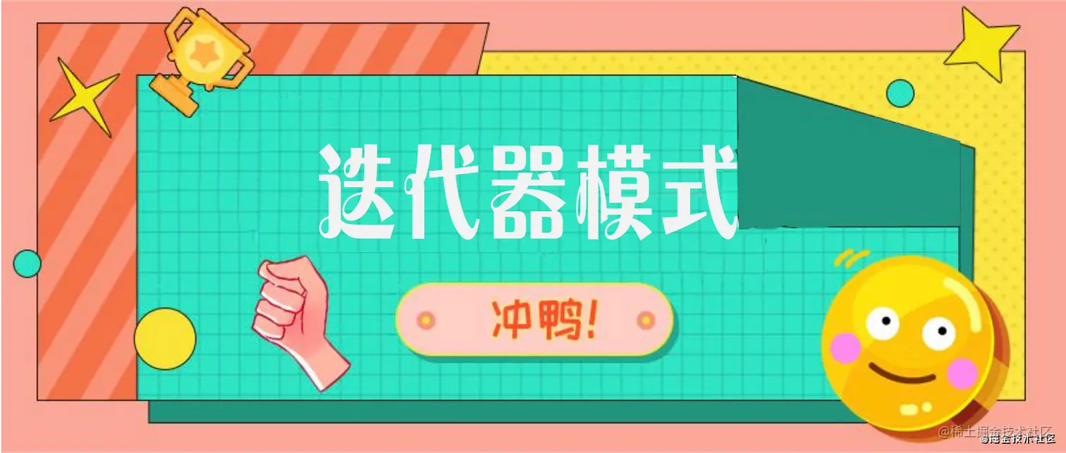 迭代器模式.png