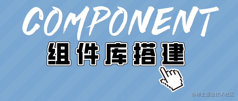 组件库搭建