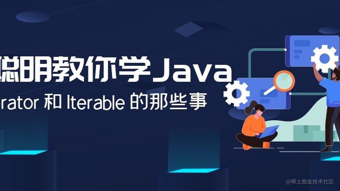 大聪明教你学Java | Iterator 和 Iterable 的那些事 - 掘金
