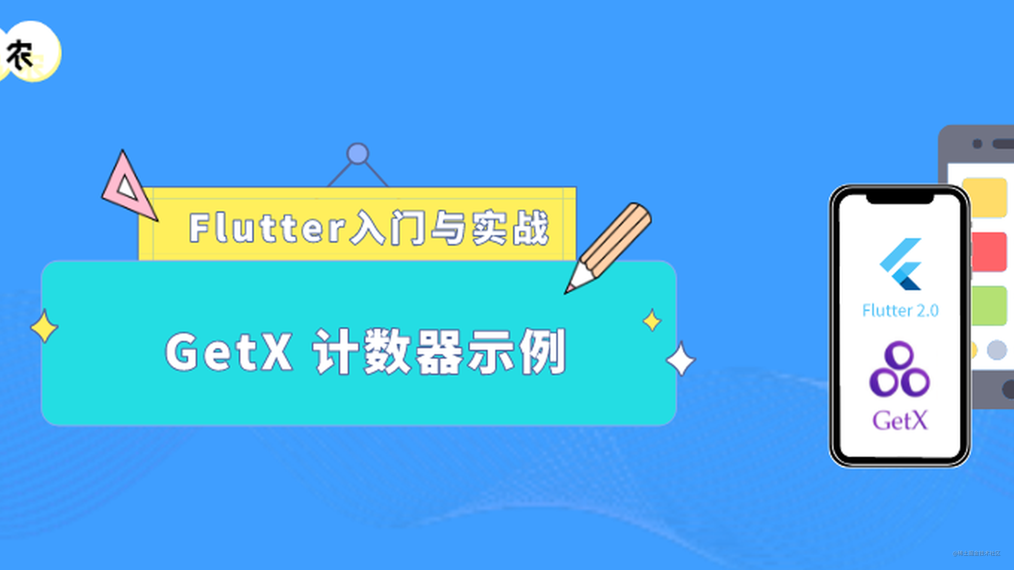 Flutter 入门与实战（七十二）：GetX 状态管理从入门到入迷