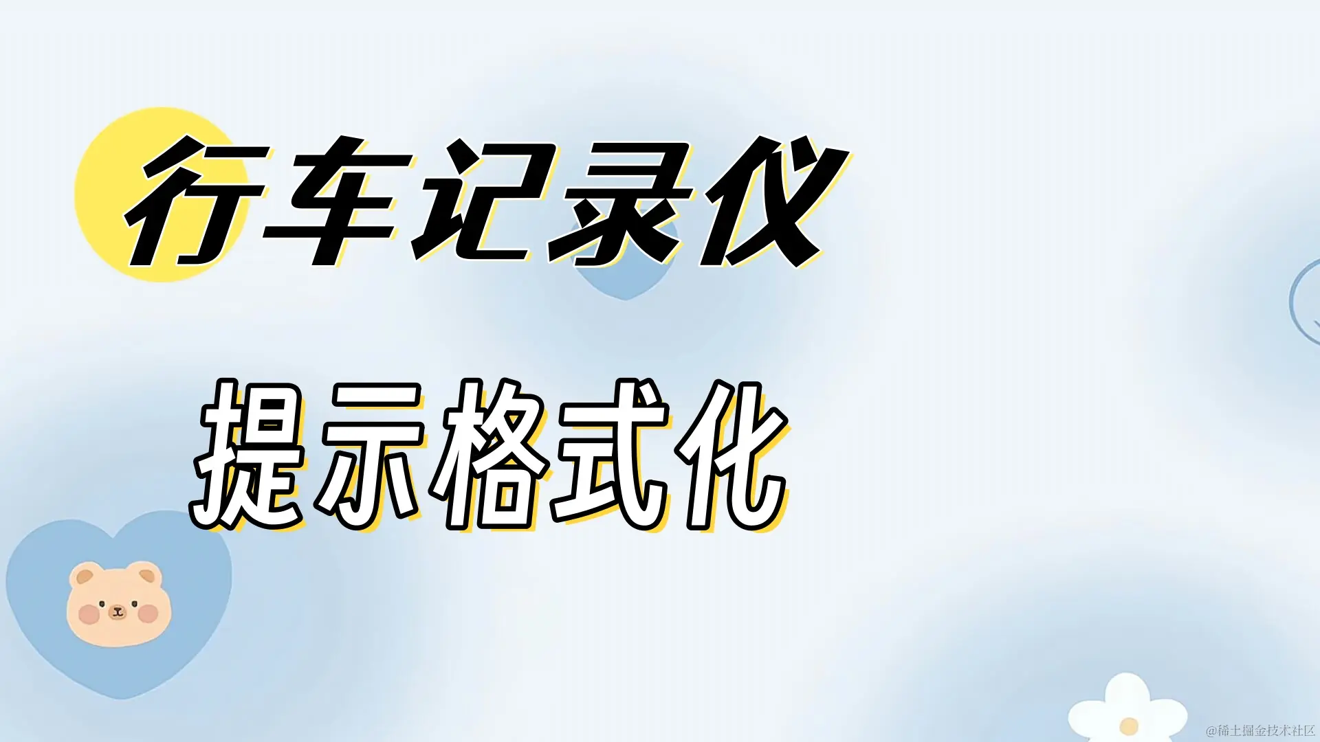 行车记录仪存储卡提示需要格式化