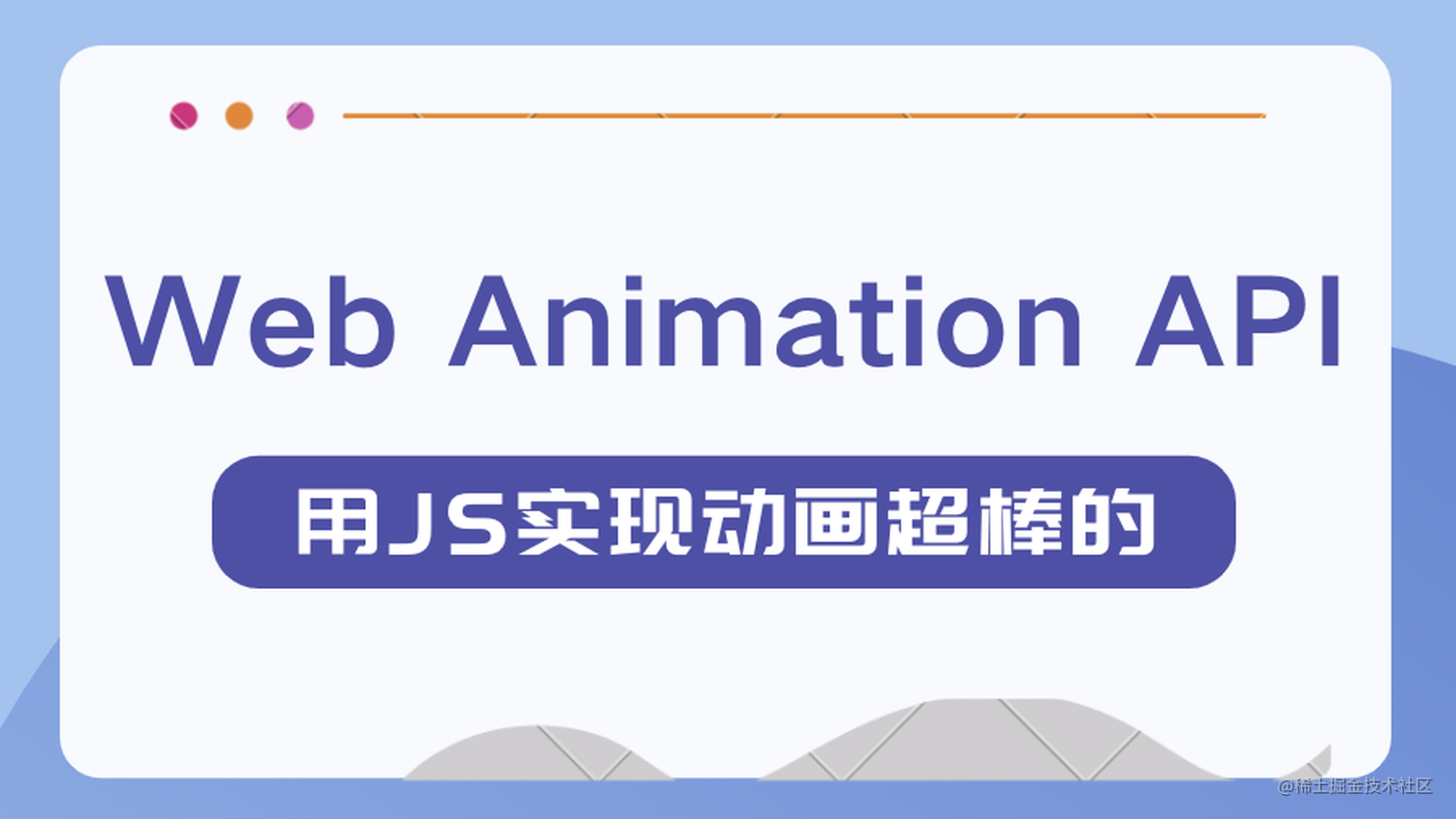 JS动画 - Web Animation API 实践 - 掘金