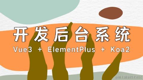 Vue3 + ElementPlus + Koa2 开发后台系统