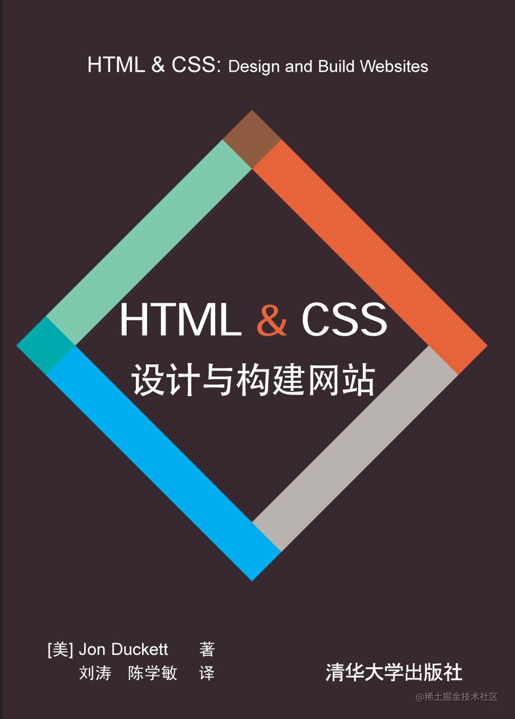 《HTML & CSS设计与构建网站》读书笔记