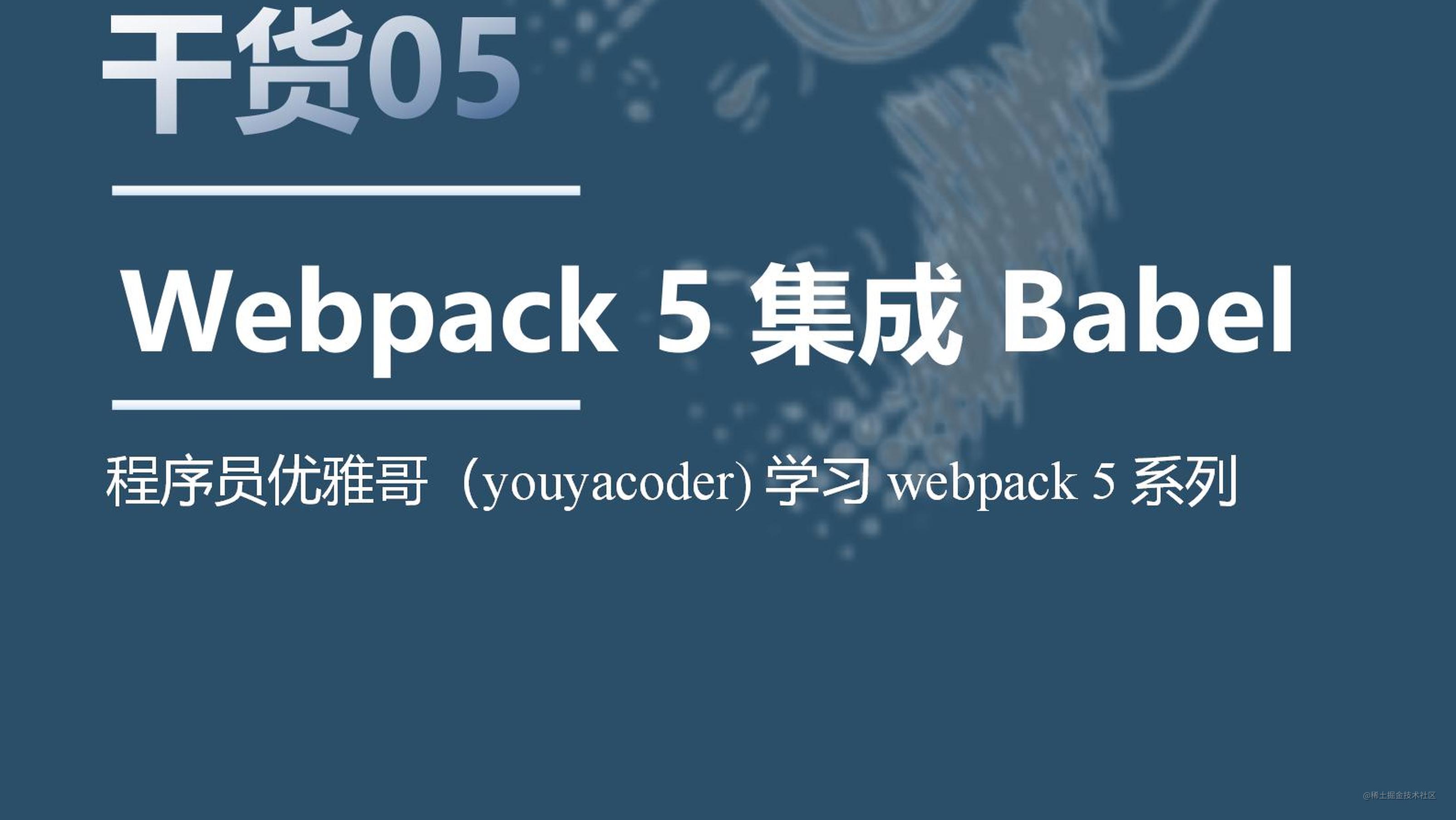 Webpack学习系列 - Webpack5 怎么集成Babel ？