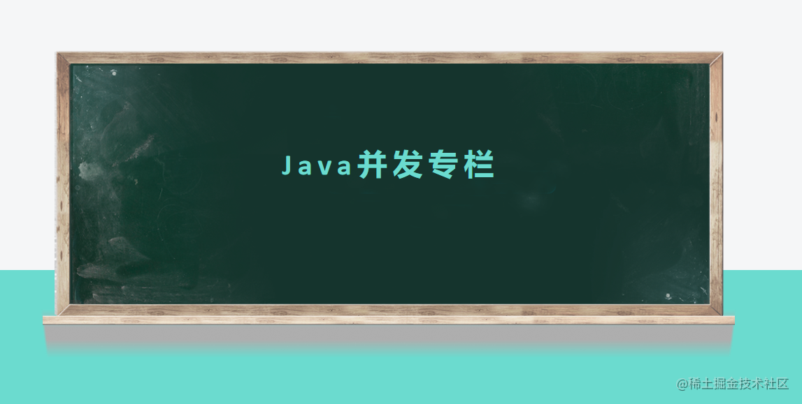 Java并发专栏