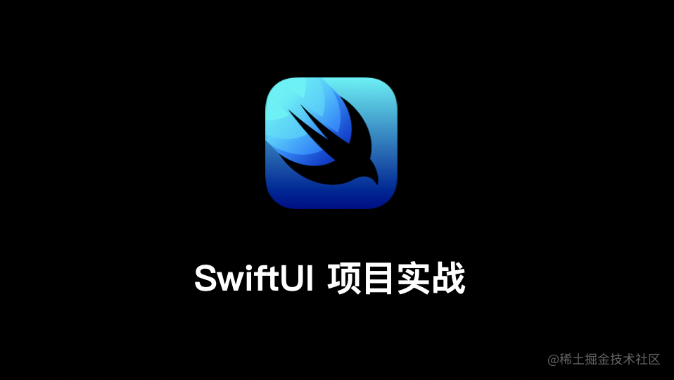 SwiftUI项目实战
