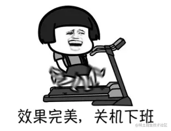 效果完美关机下班