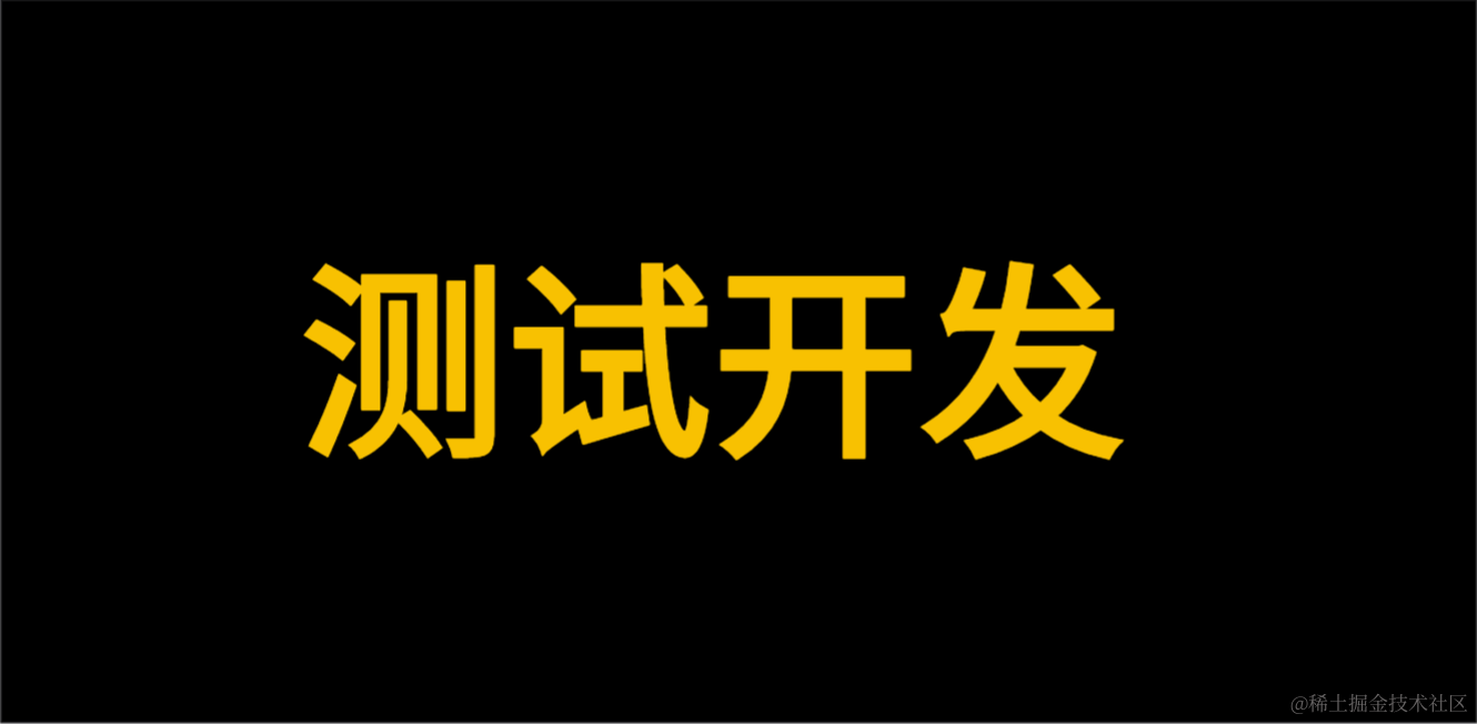 测试