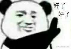 好了好了.jpg