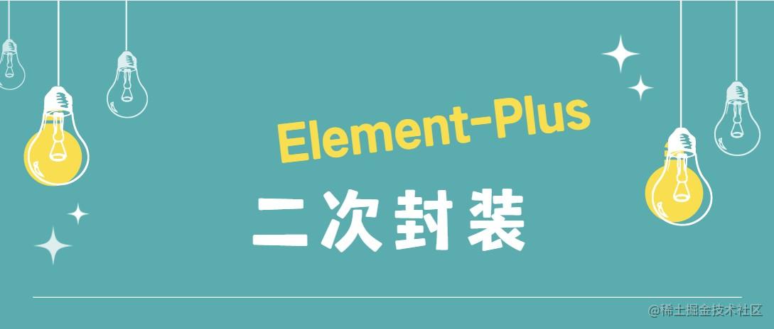 二次封装Element-Plus