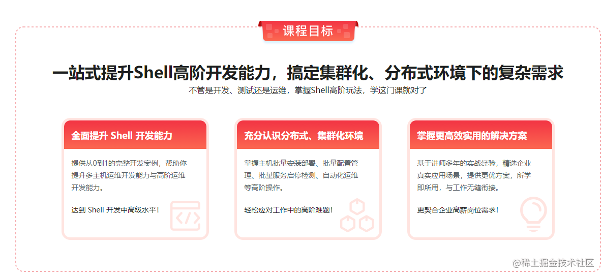 Shell 高阶开发实战 轻松应对集群化 分布式环境 掘金