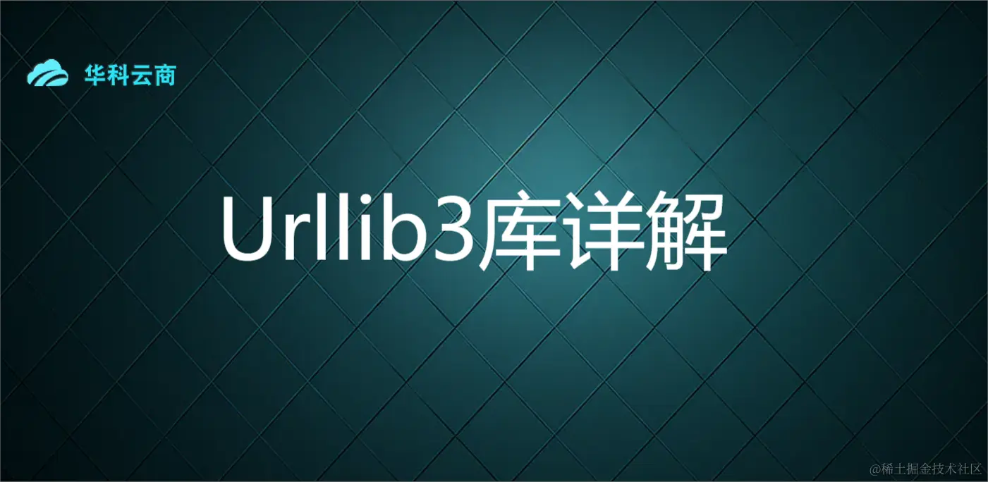 Urllib3库详解.png